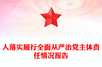 全面從嚴(yán)治黨主體責(zé)任情況報(bào)告PPT紅色精美黨建個(gè)人述職報(bào)告課件
(講稿)