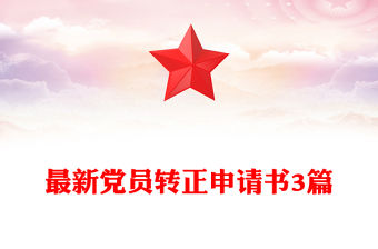 最新黨員轉(zhuǎn)正申請(qǐng)書3篇