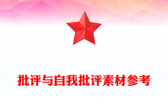 批評(píng)與自我批評(píng)素材參考