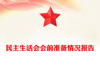 民主生活會(huì)會(huì)前準(zhǔn)備情況報(bào)告