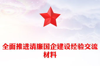 全面推進清廉國企建設經驗交流材料