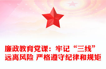 廉政教育黨課：牢記“三線” 遠離風險 嚴格遵守紀律和規矩