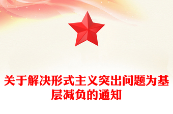 關(guān)于解決形式主義突出問題為基層減負(fù)的通知