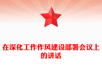 在深化工作作風(fēng)建設(shè)部署會議上的講話PPT模板(講稿)