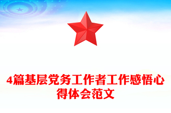 4篇基層黨務(wù)工作者工作感悟心得體會(huì)范文