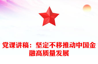 黨課講稿：堅定不移推動中國金融高質量發展