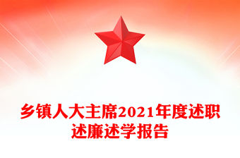 鄉鎮人大主席2021年度述職述廉述學報告