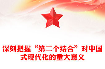 深刻把握“第二個結合”對中國式現代化的重大意義PPT黨政風黨員干部學習教育黨課課件(講稿)