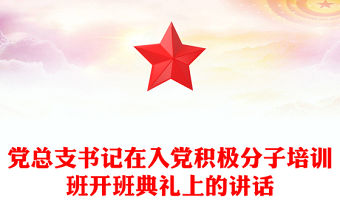 黨總支書記在入黨積極分子培訓(xùn)班開班典禮上的講話