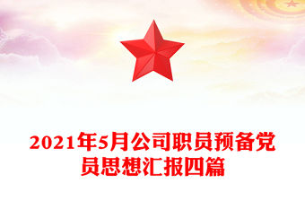 2021預備黨員思想匯報知乎