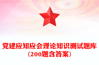 黨建應(yīng)知應(yīng)會(huì)理論知識(shí)測(cè)試題庫(kù)(200題含答案)