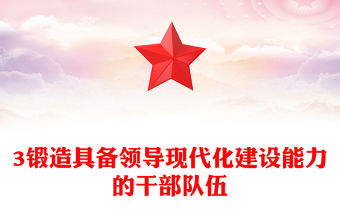 2023鍛造具備領導現代化建設能力的干部隊伍PPT大氣精美風黨員干部學習教育專題黨課課件(講稿)