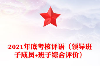 2021年底考核評語（領(lǐng)導(dǎo)班子成員+班子綜合評價）