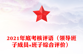 2021年底考核評(píng)語（領(lǐng)導(dǎo)班子成員+班子綜合評(píng)價(jià)）