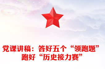 黨課講稿：答好五個“領跑題” 跑好“歷史接力賽”
