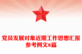 黨員發(fā)展對(duì)象近期工作思想?yún)R報(bào)參考例文8篇