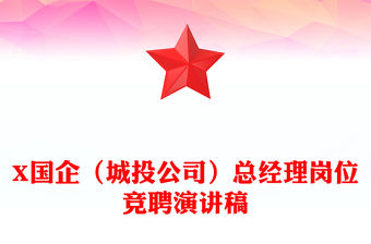 X國企（城投公司）總經理崗位競聘演講稿