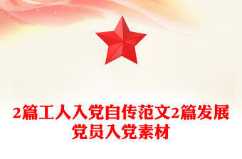 2篇工人入黨自傳范文2篇發展黨員入黨素材
