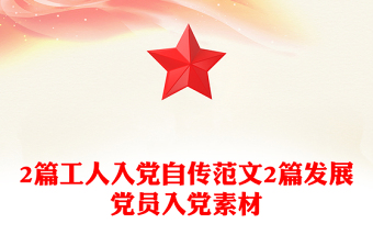 2篇工人入黨自傳范文2篇發(fā)展黨員入黨素材