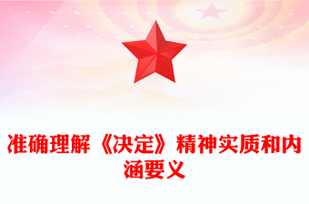 準(zhǔn)確理解《決定》精神實(shí)質(zhì)和內(nèi)涵要義PPT黨員干部學(xué)習(xí)教育黨課課件(講稿)