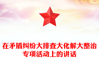 在矛盾糾紛大排查大化解大整治專項(xiàng)活動(dòng)上的講話