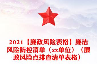 2021【廉政風(fēng)險(xiǎn)表格】廉潔風(fēng)險(xiǎn)防控清單（xx單位）（廉政風(fēng)險(xiǎn)點(diǎn)排查清單表格）