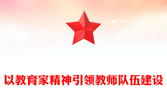 以教育家精神引領(lǐng)教師隊伍建設(shè)PPT深入學(xué)習(xí)教育家精神課件(講稿)