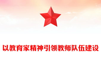 以教育家精神引領(lǐng)教師隊(duì)伍建設(shè)PPT深入學(xué)習(xí)教育家精神課件(講稿)