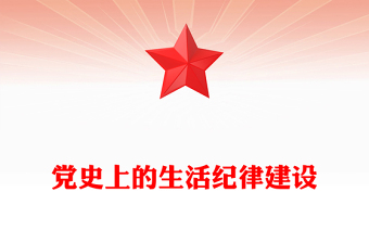 黨史上的生活紀律建設(shè)PPT精美大氣2024年黨紀學(xué)習(xí)教育以史為鑒專題課件(講稿)