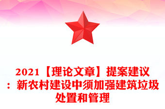 2021【理論文章】提案建議：新農村建設中須加強建筑垃圾處置和管理