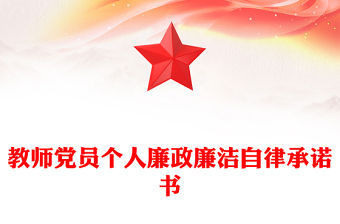 教師黨員個人廉政廉潔自律承諾書