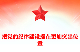 把黨的紀(jì)律建設(shè)擺在更加突出位置PPT紅色大氣黨紀(jì)學(xué)習(xí)教育專題課件(講稿)