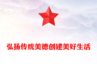 2023弘揚(yáng)傳統(tǒng)美德創(chuàng)建美好生活PPT大氣精美風(fēng)黨員干部學(xué)習(xí)教育專題黨課課件(講稿)