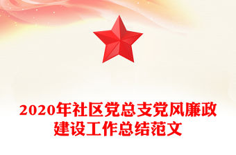 2020年社區(qū)黨總支黨風廉政建設工作總結(jié)范文