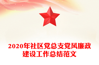2020年社區(qū)黨總支黨風廉政建設工作總結(jié)范文