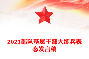 2021部隊(duì)基層干部大練兵表態(tài)發(fā)言稿