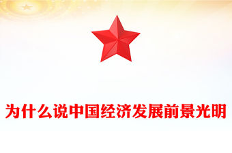 為什么說中國經(jīng)濟發(fā)展前景光明PPT精美風(fēng)堅定信心中國經(jīng)濟正在回升向好課件(講稿)