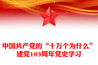 中國共產黨的“十萬個為什么”PPT紅色簡潔建黨103周年黨史學習專題課件(講稿)
