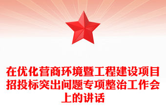 在優化營商環境暨工程建設項目招投標突出問題專項整治工作會上的講話