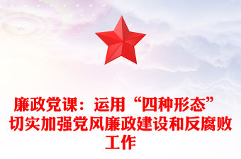 廉政黨課：運用“四種形態” 切實加強黨風廉政建設和反腐敗工作