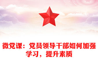 微黨課：黨員領導干部如何加強學習，提升素質
