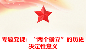 專題黨課：“兩個確立”的歷史決定性意義
