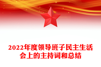 2022年度領(lǐng)導(dǎo)班子民主生活會(huì)上的主持詞和總結(jié)