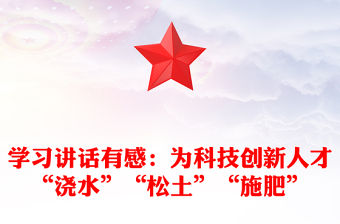 學習講話有感：為科技創新人才“澆水”“松土”“施肥”