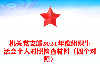 機(jī)關(guān)黨支部2021年度組織生活會(huì)個(gè)人對(duì)照檢查材料（四個(gè)對(duì)照）