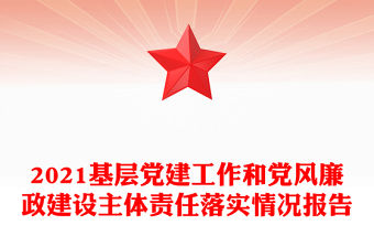2021基層黨建工作和黨風廉政建設主體責任落實情況報告