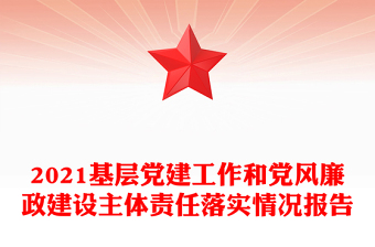 2021基層黨建工作和黨風(fēng)廉政建設(shè)主體責(zé)任落實(shí)情況報(bào)告