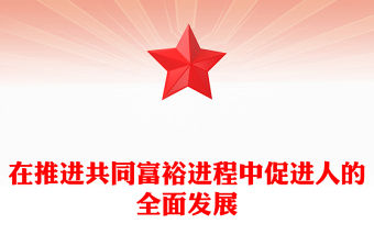 促進共同富裕與促進人的全面發展是高度統一的PPT大氣精美風黨員干部學習教育專題黨課課件模板
  (講稿)