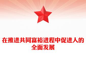 促進共同富裕與促進人的全面發(fā)展是高度統(tǒng)一的PPT大氣精美風(fēng)黨員干部學(xué)習(xí)教育專題黨課課件模板
  (講稿)