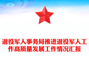 退役軍人事務局推進退役軍人工作高質量發展工作情況匯報